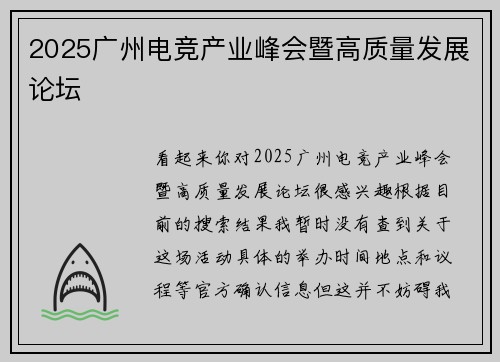 2025广州电竞产业峰会暨高质量发展论坛