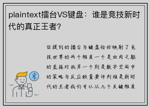 plaintext擂台VS键盘：谁是竞技新时代的真正王者？