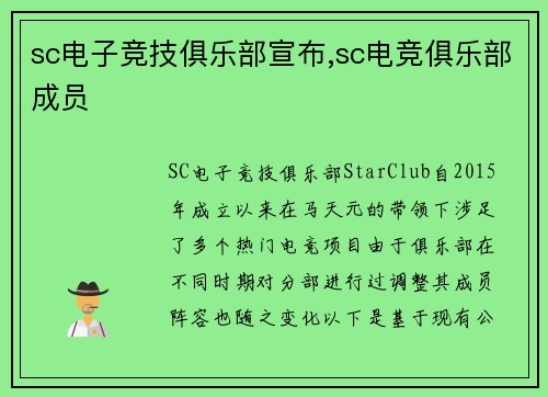 sc电子竞技俱乐部宣布,sc电竞俱乐部成员