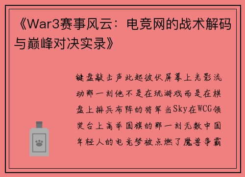 《War3赛事风云：电竞网的战术解码与巅峰对决实录》