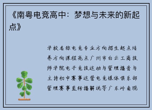 《南粤电竞高中：梦想与未来的新起点》