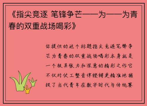 《指尖竞逐 笔锋争芒——为——为青春的双重战场喝彩》