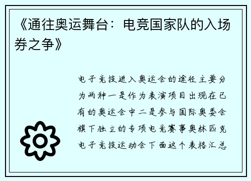 《通往奥运舞台：电竞国家队的入场券之争》