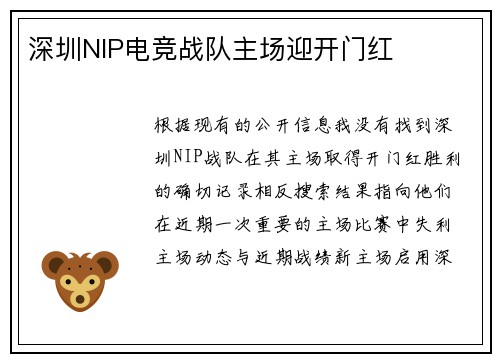 深圳NIP电竞战队主场迎开门红