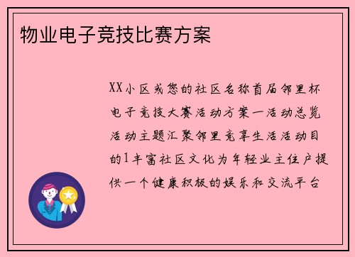物业电子竞技比赛方案