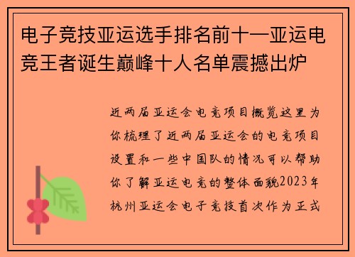 电子竞技亚运选手排名前十—亚运电竞王者诞生巅峰十人名单震撼出炉