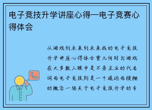 电子竞技升学讲座心得—电子竞赛心得体会